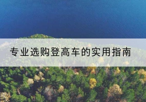 安丘电动登高车厂家推荐-专业选购登高车的实用指南