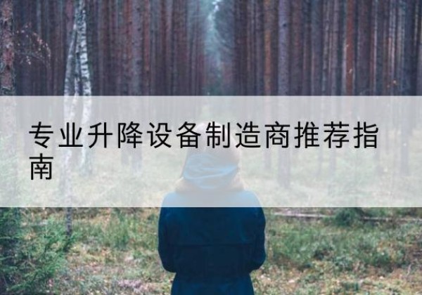 安丘电动剪叉升降平台厂家-专业升降设备制造商推荐指南
